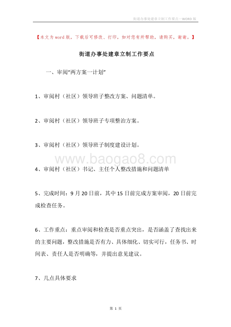 街道办事处建章立制工作要点.docx_第1页