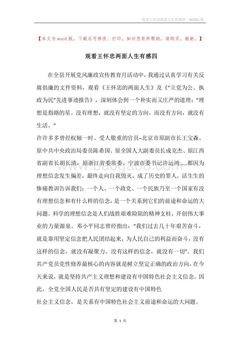 观看王怀忠两面人生有感四.docx_第1页