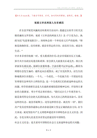观看王怀忠两面人生有感四.docx