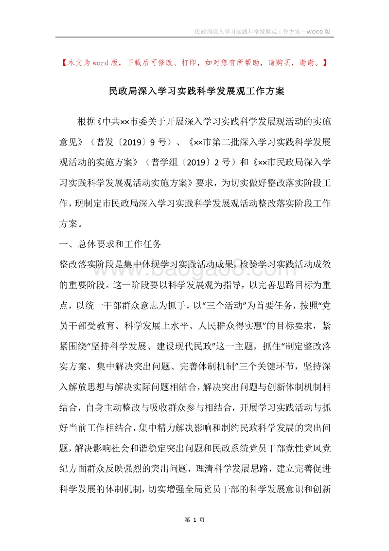 民政局深入学习实践科学发展观工作方案.docx_第1页