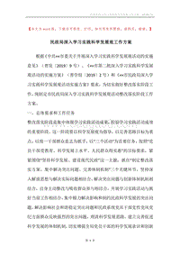 民政局深入学习实践科学发展观工作方案.docx