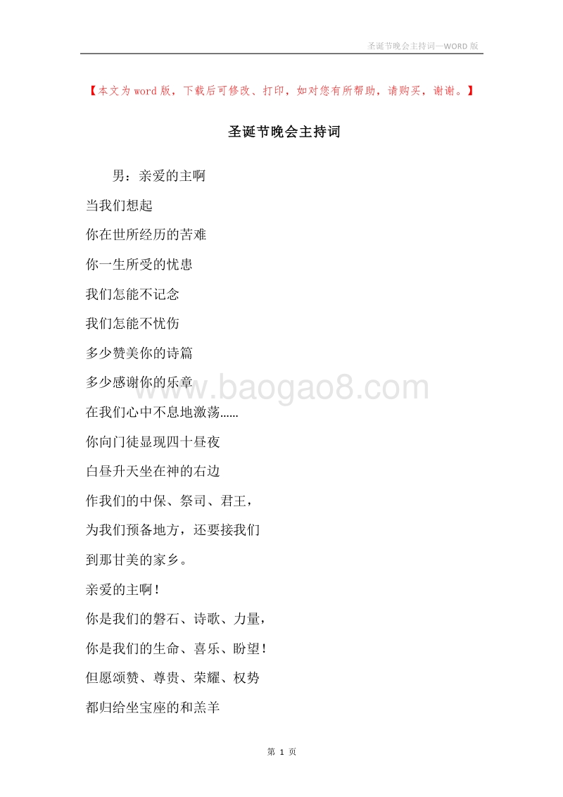 圣诞节晚会主持词.docx_第1页