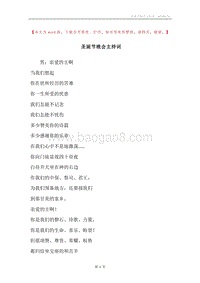圣诞节晚会主持词.docx