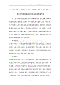 粮食局科学发展观分析检查阶段实施方案.docx