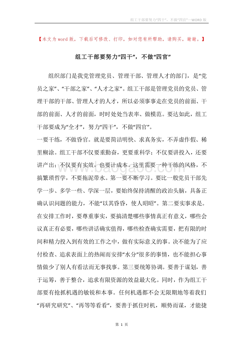组工干部要努力“四干”，不做“四官”.docx_第1页