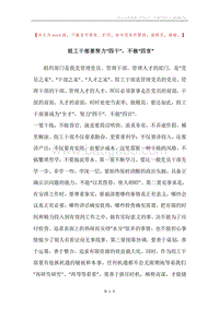 组工干部要努力“四干”，不做“四官”.docx
