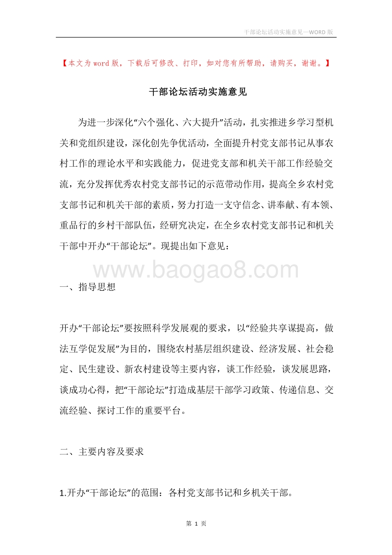 干部论坛活动实施意见.docx_第1页