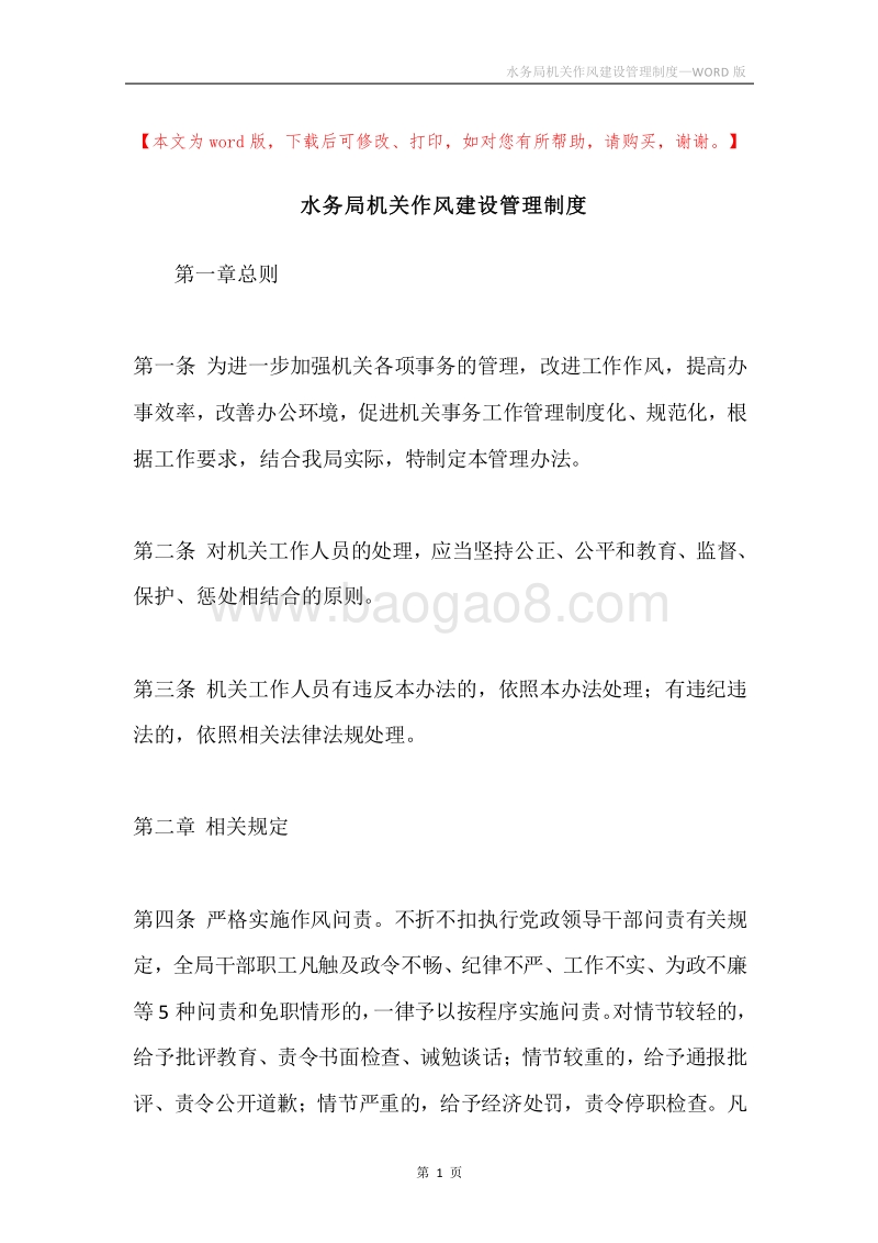 水务局机关作风建设管理制度.docx_第1页