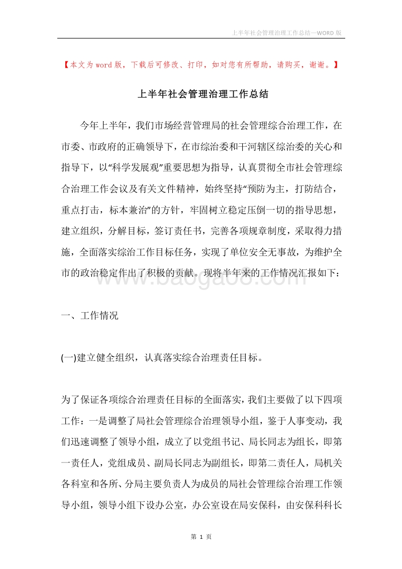 上半年社会管理治理工作总结.docx_第1页