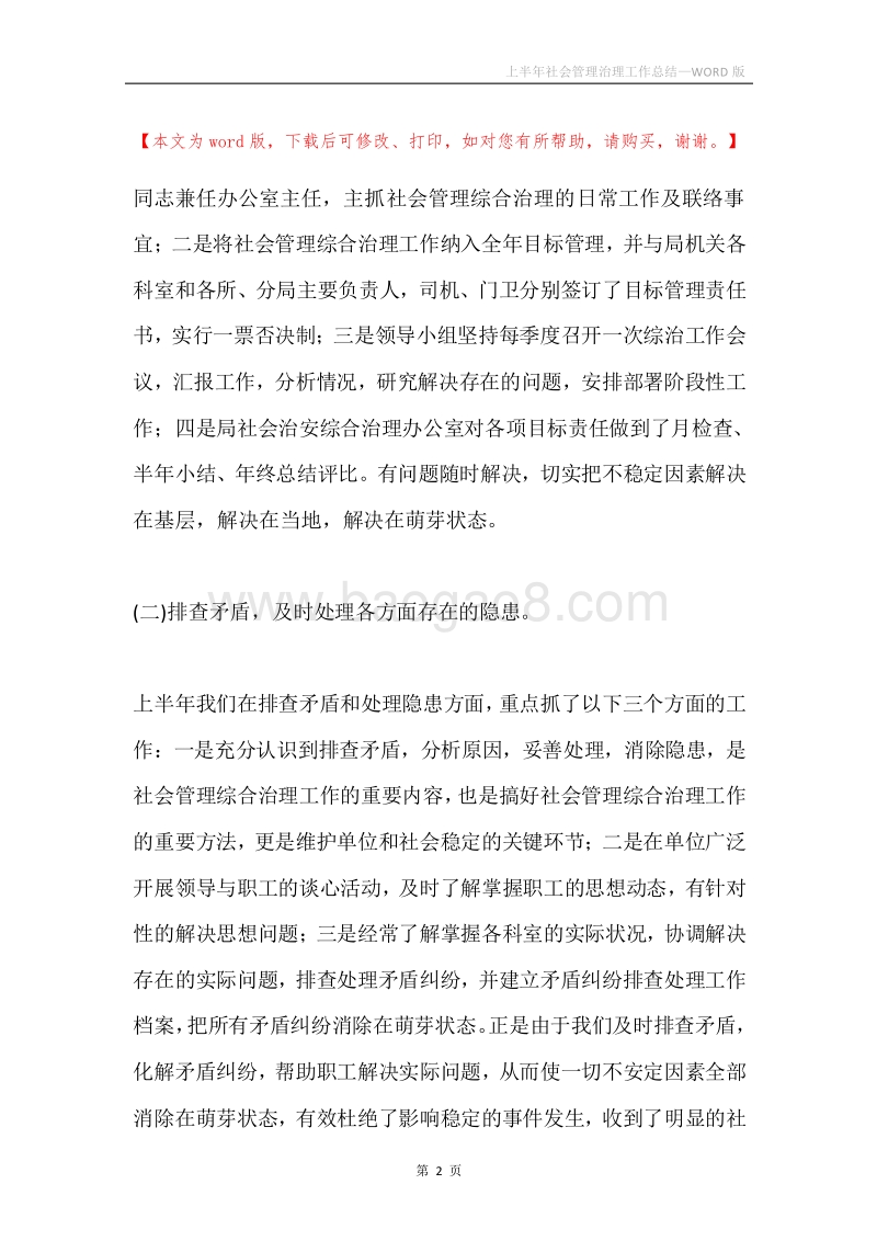 上半年社会管理治理工作总结.docx_第2页