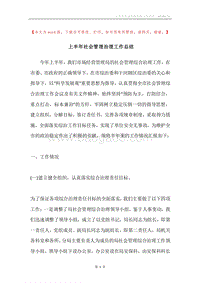 上半年社会管理治理工作总结.docx