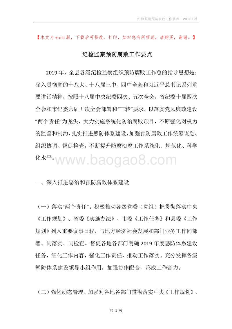 纪检监察预防腐败工作要点.docx_第1页