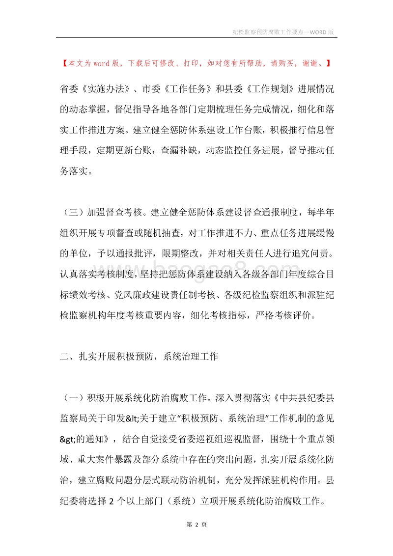纪检监察预防腐败工作要点.docx_第2页