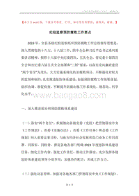 纪检监察预防腐败工作要点.docx