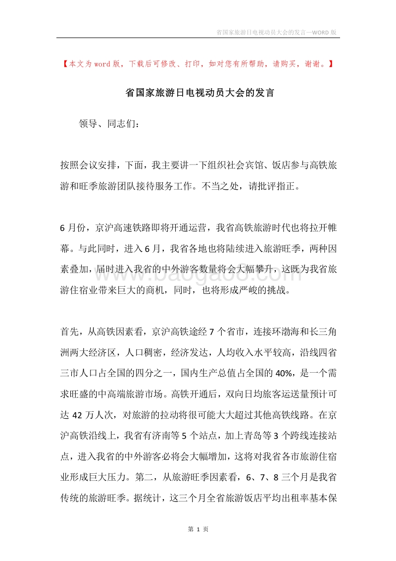 省国家旅游日电视动员大会的发言.docx_第1页