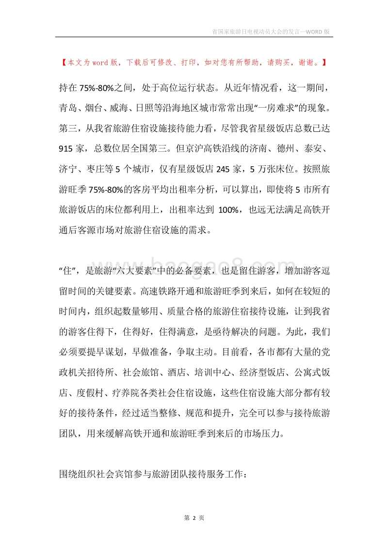 省国家旅游日电视动员大会的发言.docx_第2页