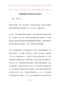 省国家旅游日电视动员大会的发言.docx