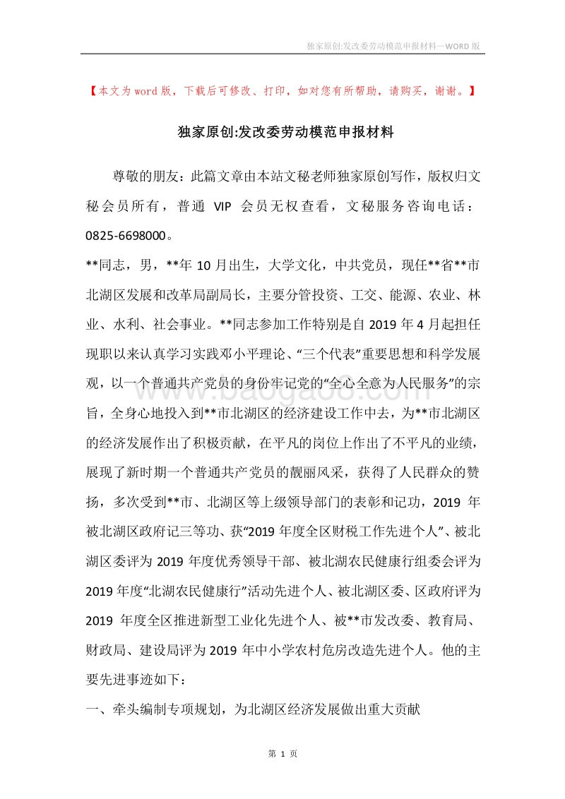 独家原创-发改委劳动模范申报材料.docx_第1页