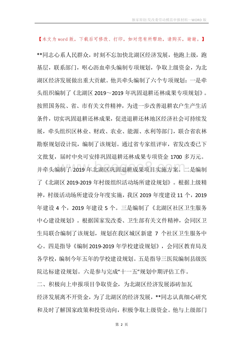 独家原创-发改委劳动模范申报材料.docx_第2页