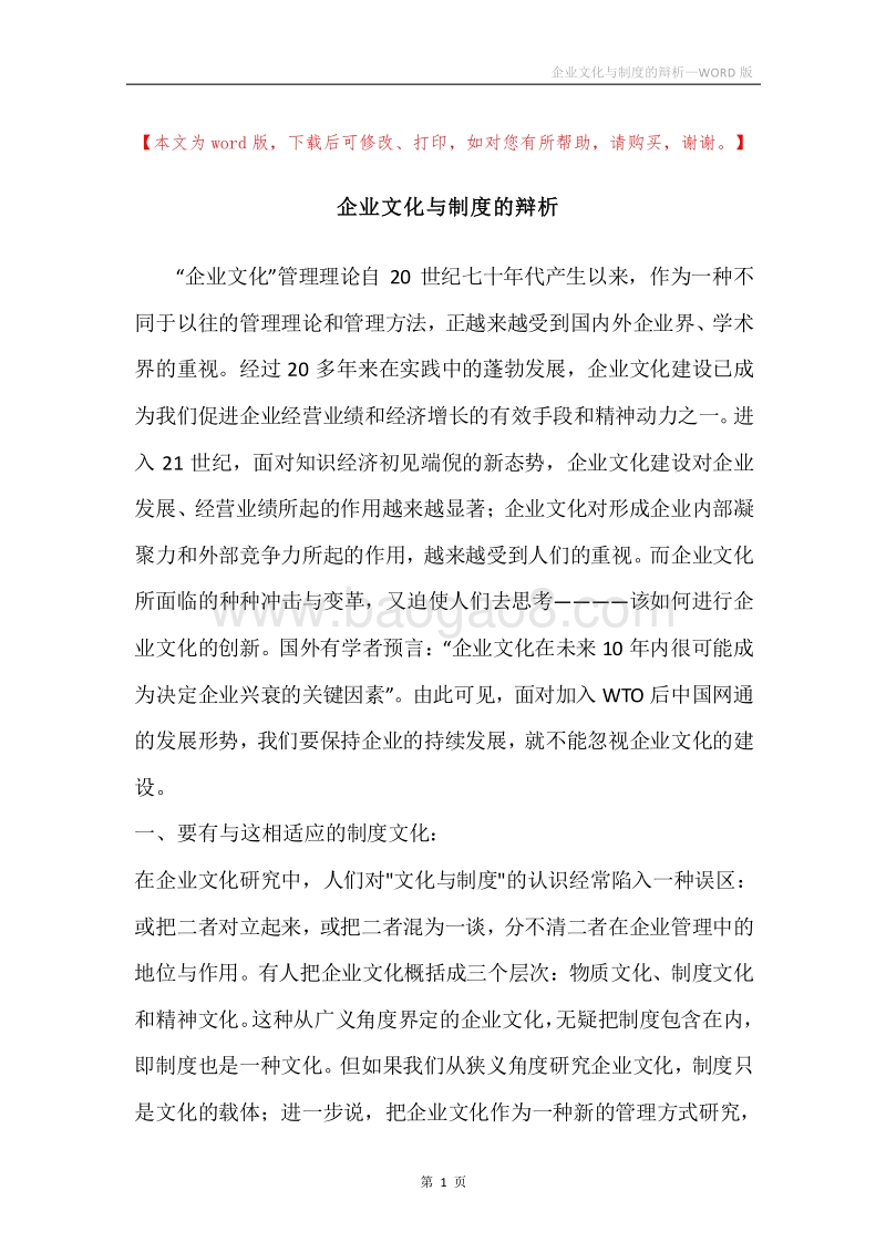企业文化与制度的辩析.docx_第1页