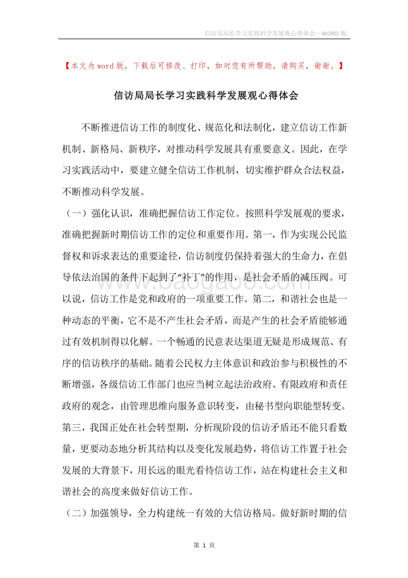 信访局局长学习实践科学发展观心得体会.docx_第1页
