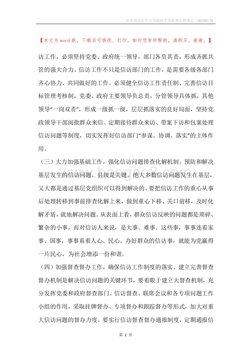 信访局局长学习实践科学发展观心得体会.docx_第2页