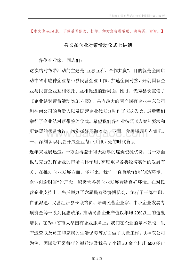 县长在企业对帮活动仪式上讲话.docx_第1页