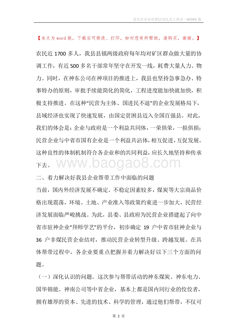 县长在企业对帮活动仪式上讲话.docx_第2页