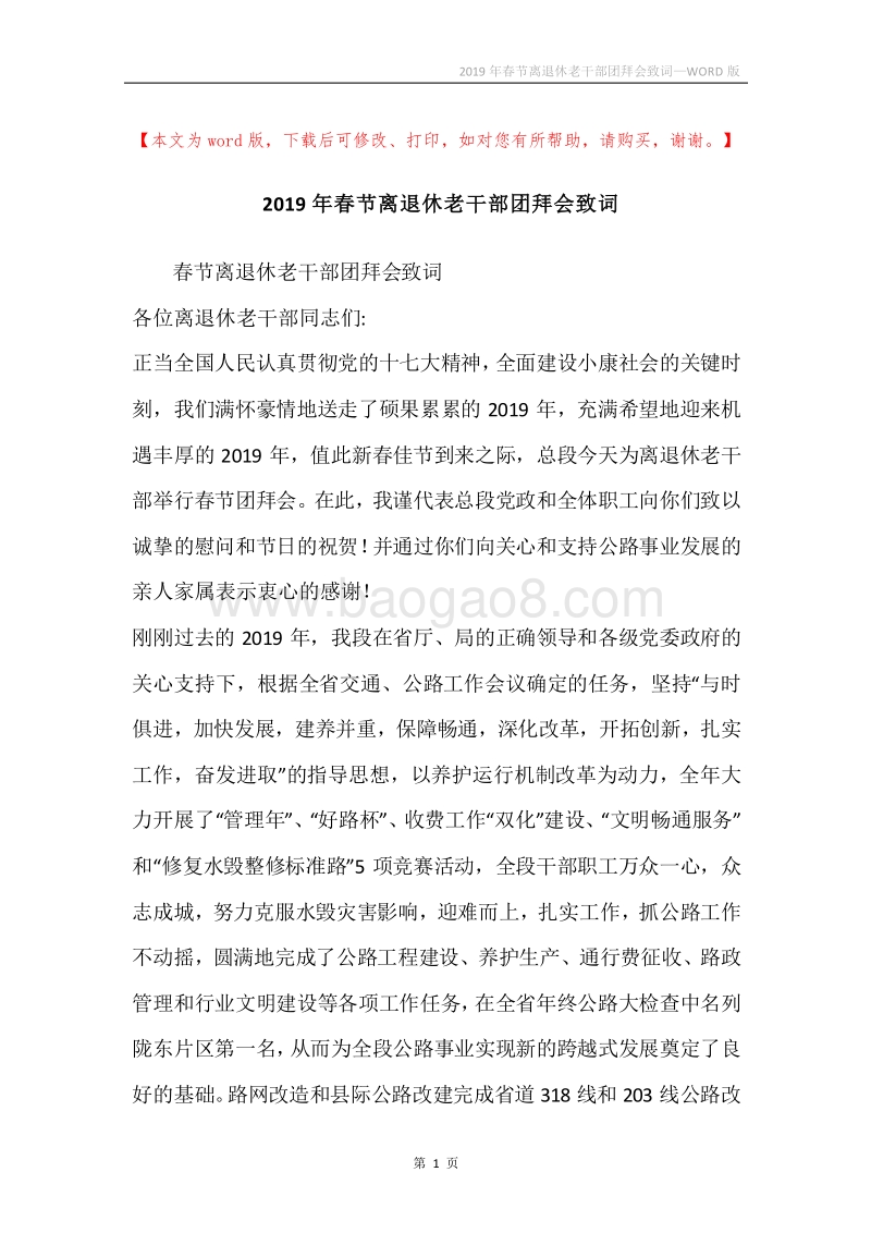 2019年春节离退休老干部团拜会致词.docx_第1页