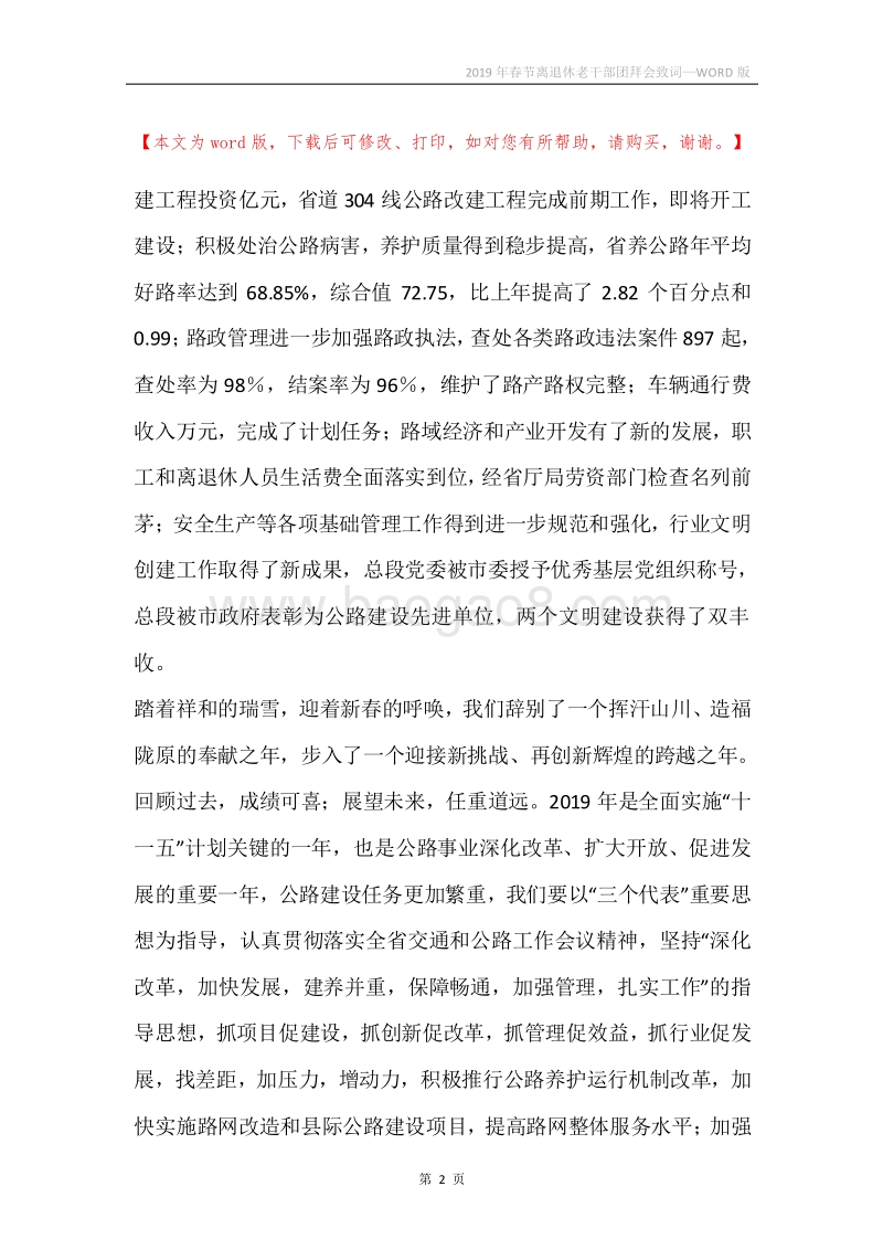 2019年春节离退休老干部团拜会致词.docx_第2页