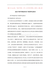 2019年春节离退休老干部团拜会致词.docx