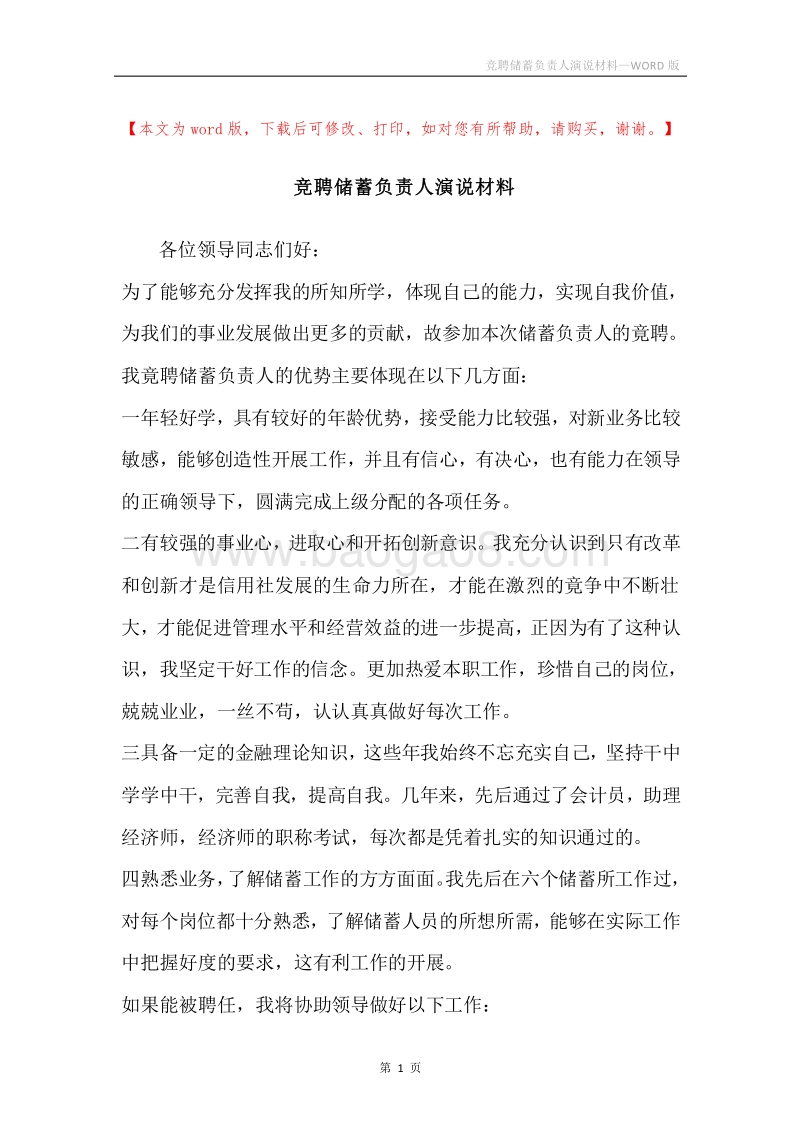 竞聘储蓄负责人演说材料.docx_第1页