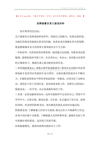 竞聘储蓄负责人演说材料.docx