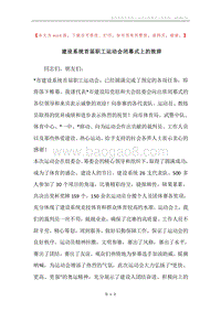 建设系统首届职工运动会闭幕式上的致辞.docx