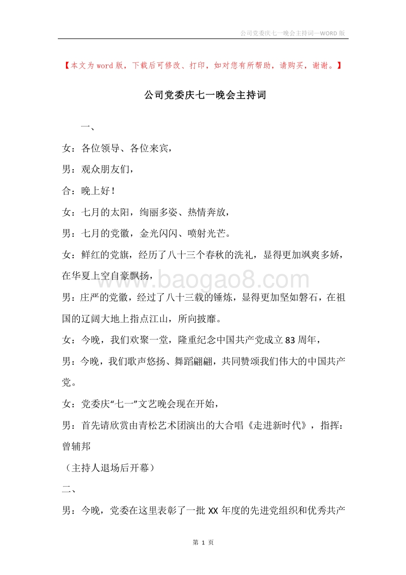 公司党委庆七一晚会主持词.docx_第1页