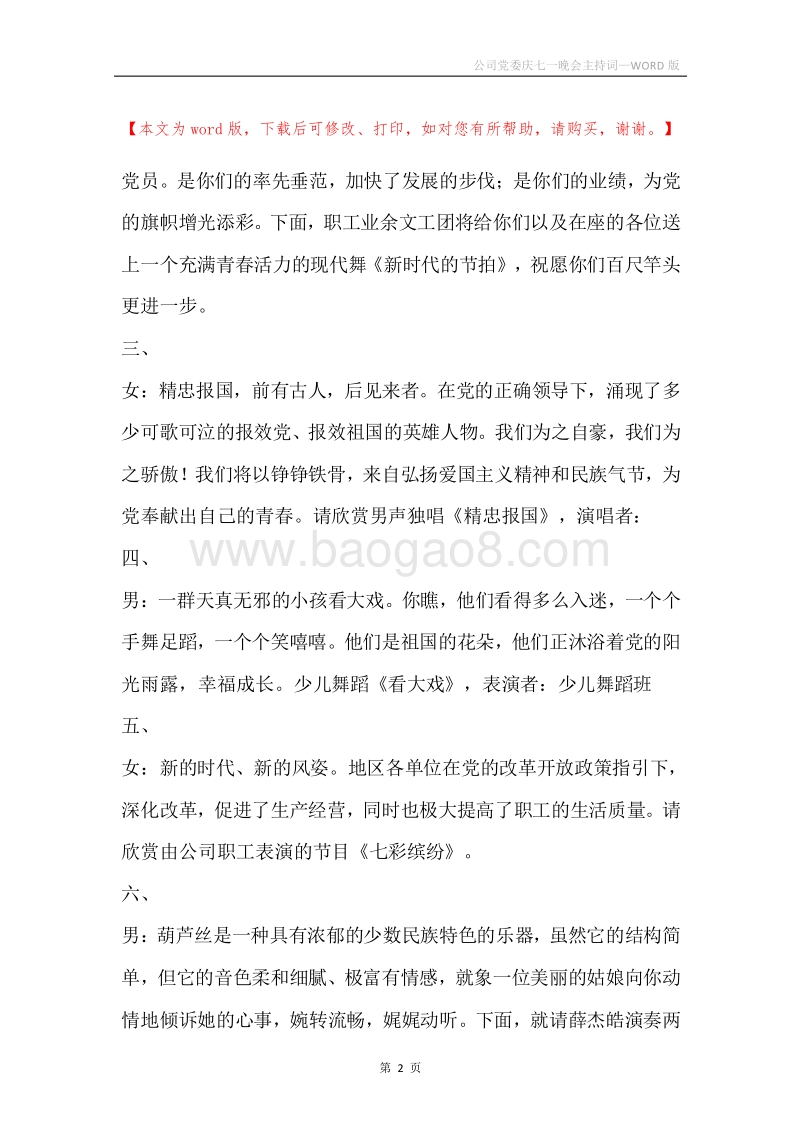 公司党委庆七一晚会主持词.docx_第2页