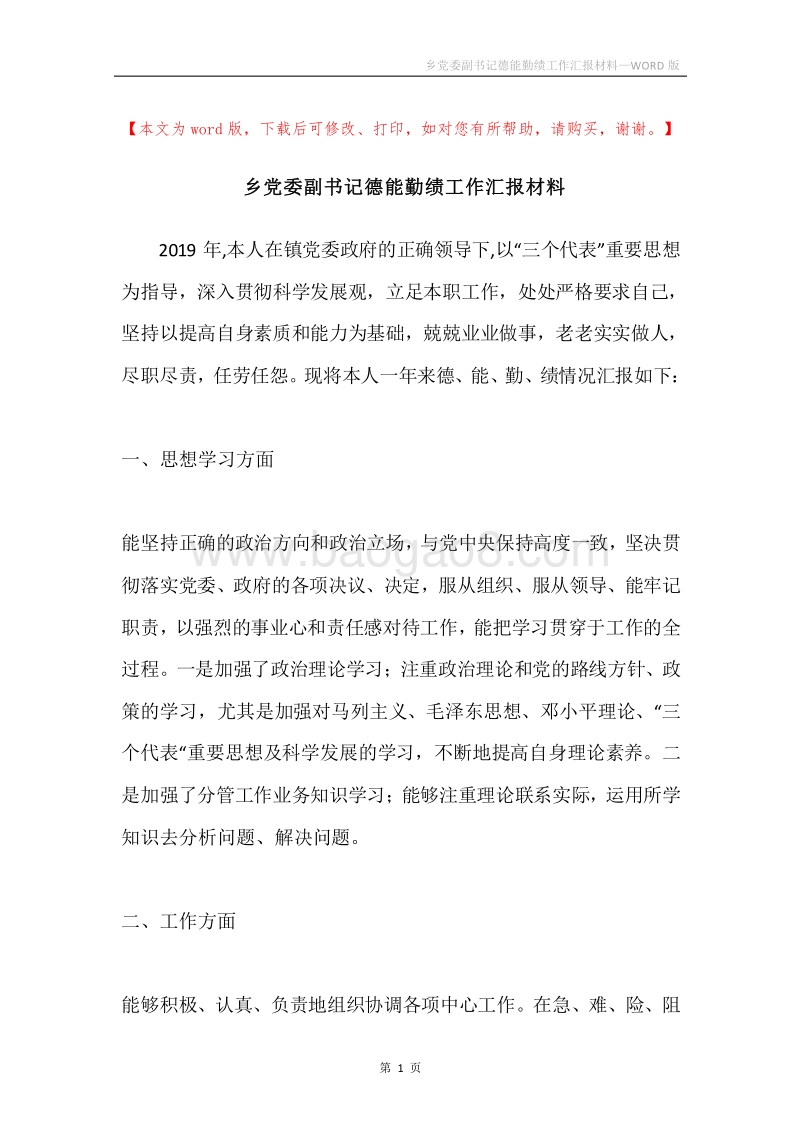 乡党委副书记德能勤绩工作汇报材料.docx_第1页