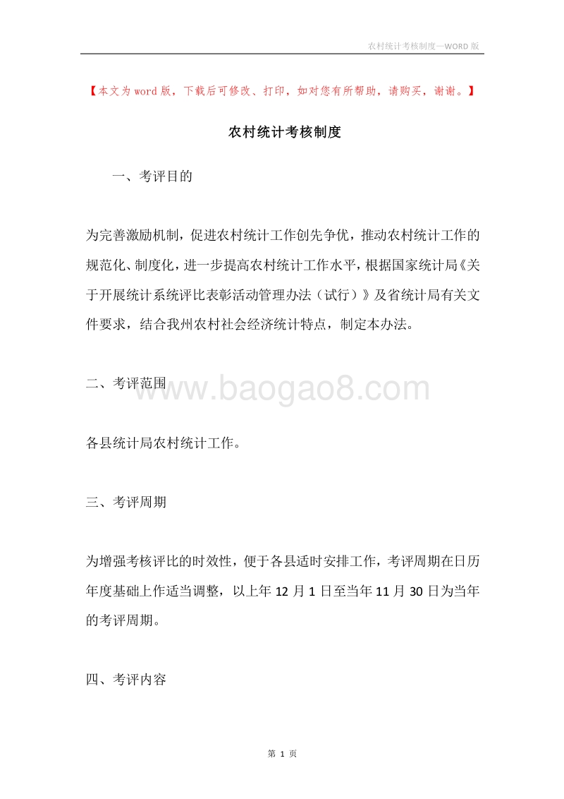农村统计考核制度.docx_第1页