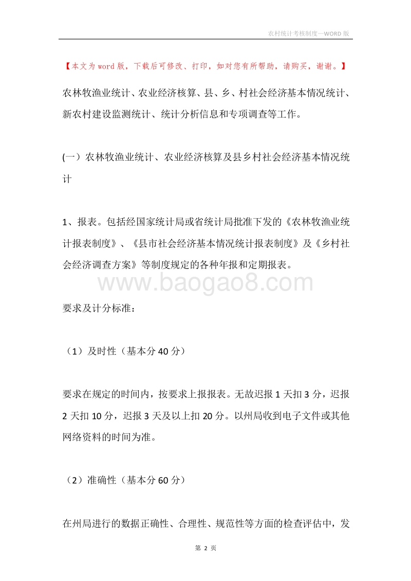 农村统计考核制度.docx_第2页
