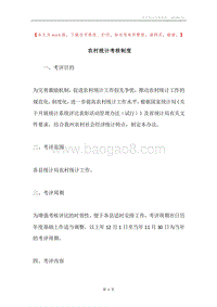 农村统计考核制度.docx