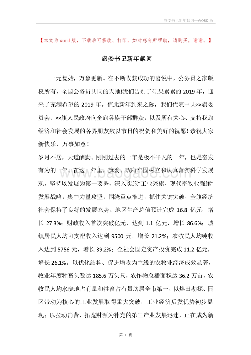 旗委书记新年献词.docx_第1页
