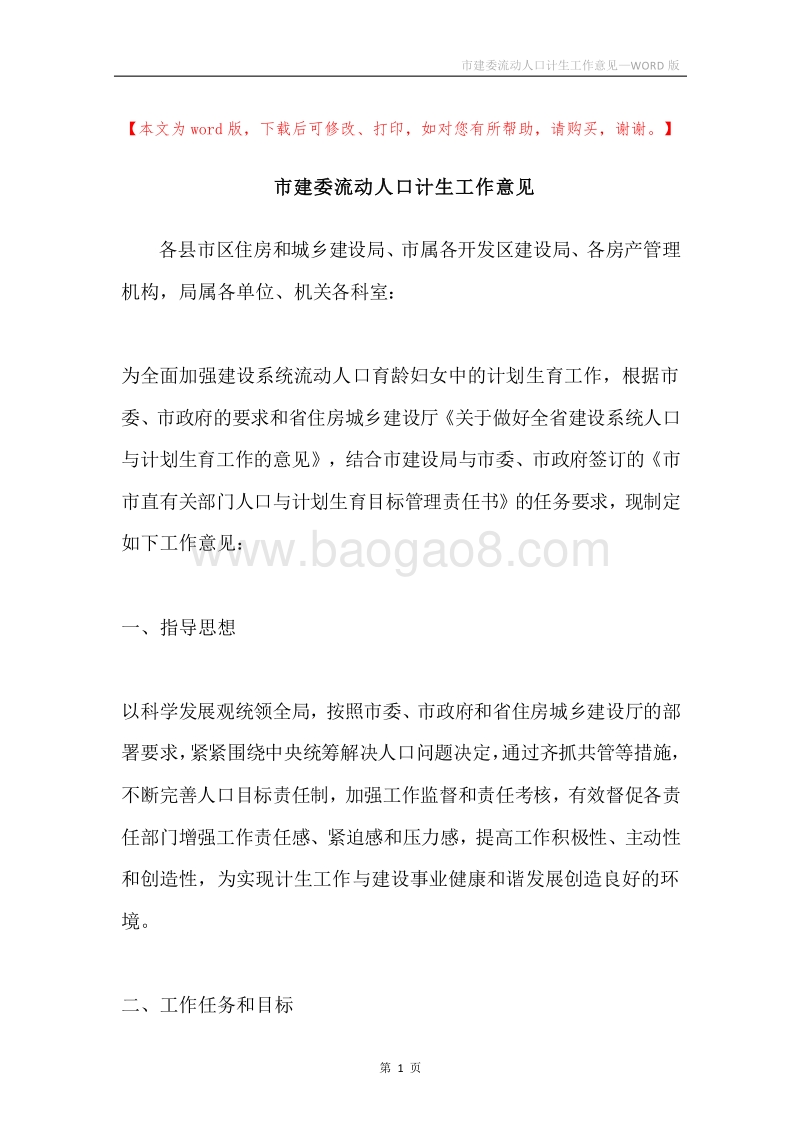 市建委流动人口计生工作意见.docx_第1页