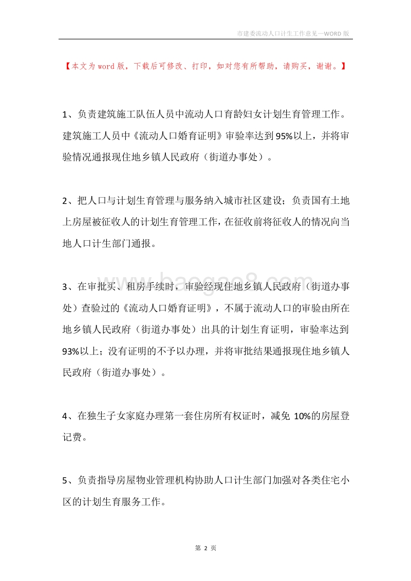 市建委流动人口计生工作意见.docx_第2页