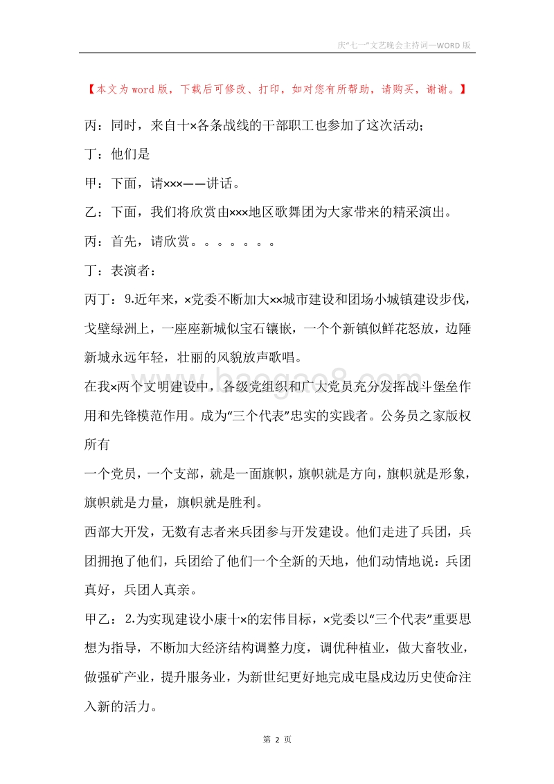 庆“七一”文艺晚会主持词.docx_第2页