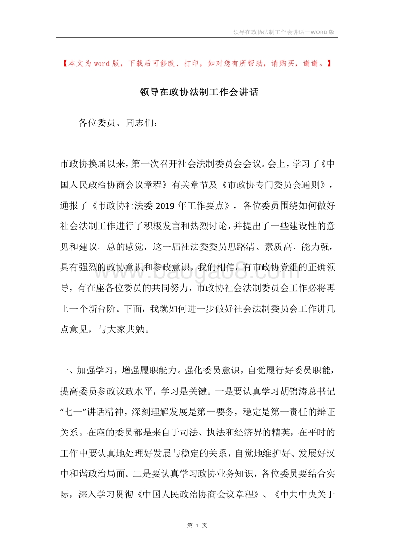 领导在政协法制工作会讲话.docx_第1页