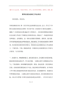 领导在政协法制工作会讲话.docx
