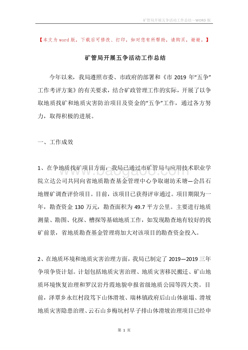 矿管局开展五争活动工作总结.docx_第1页
