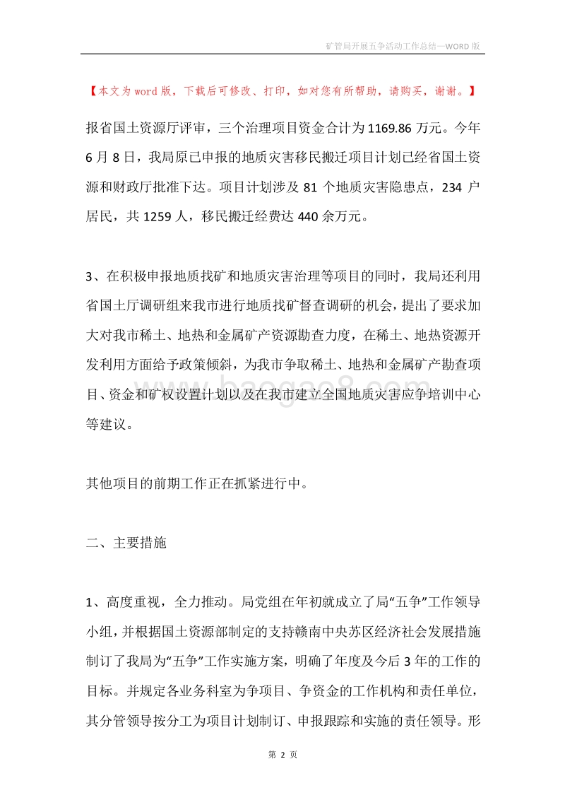 矿管局开展五争活动工作总结.docx_第2页