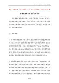 矿管局开展五争活动工作总结.docx