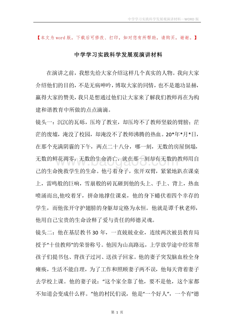 中学学习实践科学发展观演讲材料.docx_第1页